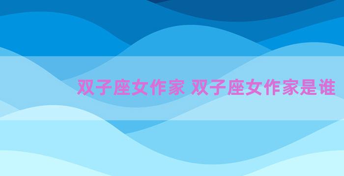 双子座女作家 双子座女作家是谁